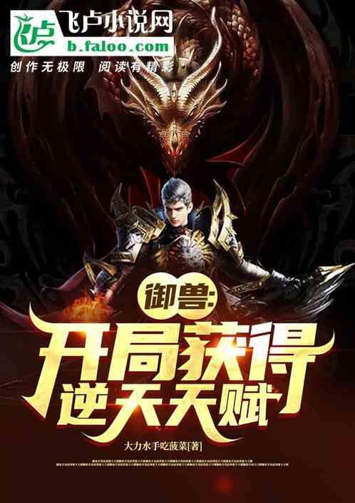 御兽开局获得逆天天赋的