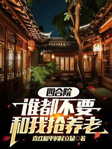 四合院别装了你不是