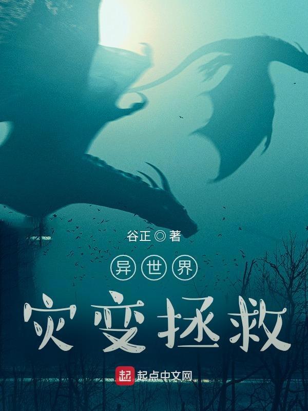 异星灾变世界观