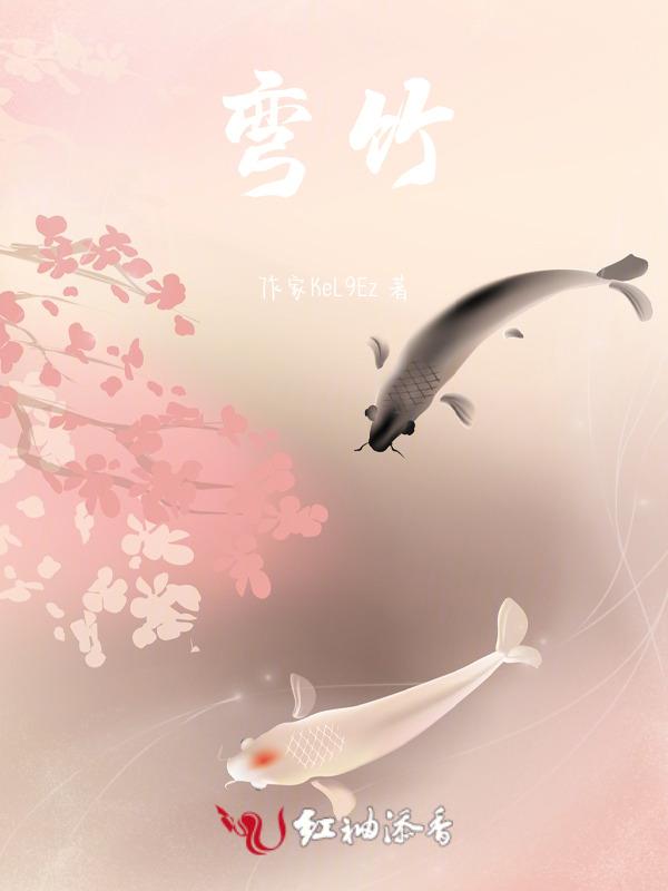 弯竹子怎么能弄直视频
