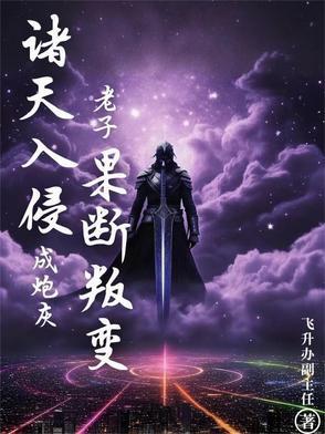 诸天入侵开局一家神级公司