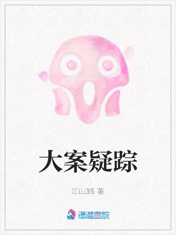 疑案寻踪案