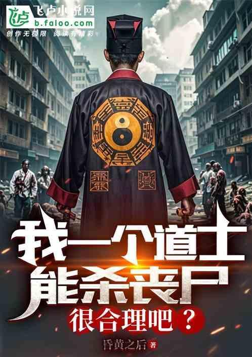 道士打丧尸的