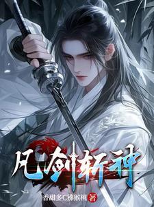斩神不死剑者