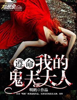我的鬼夫大人陆泽萧