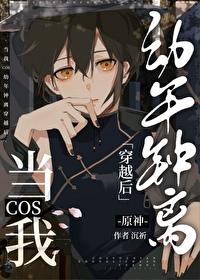 当我COS幼年钟离穿越后全文阅读