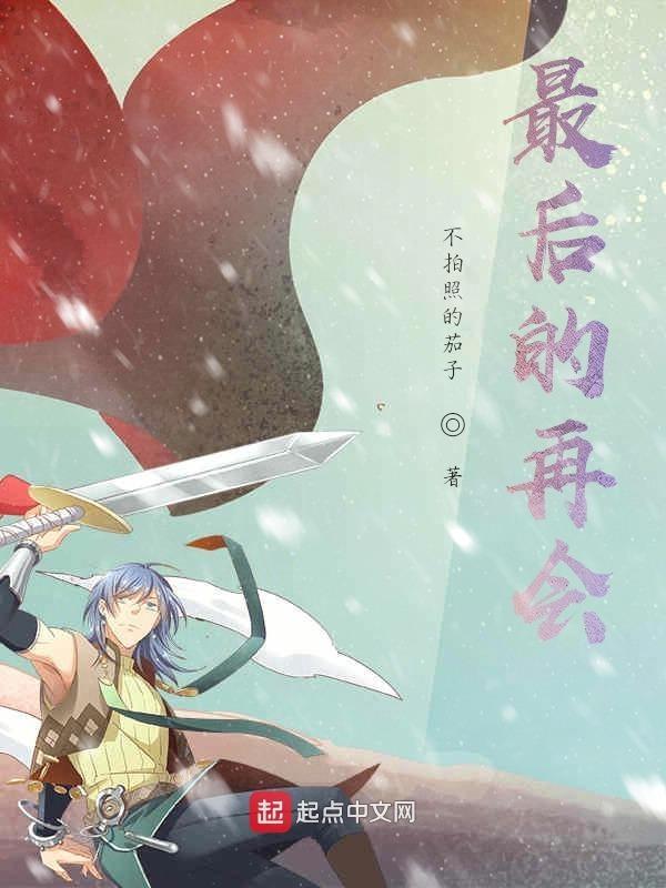最后的再会英文版
