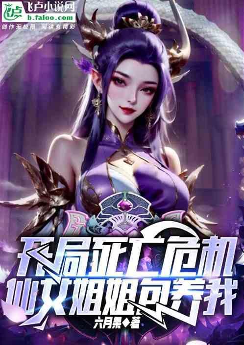 开局一个仙女姐姐