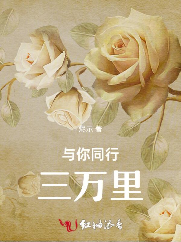 与你同行前面一句