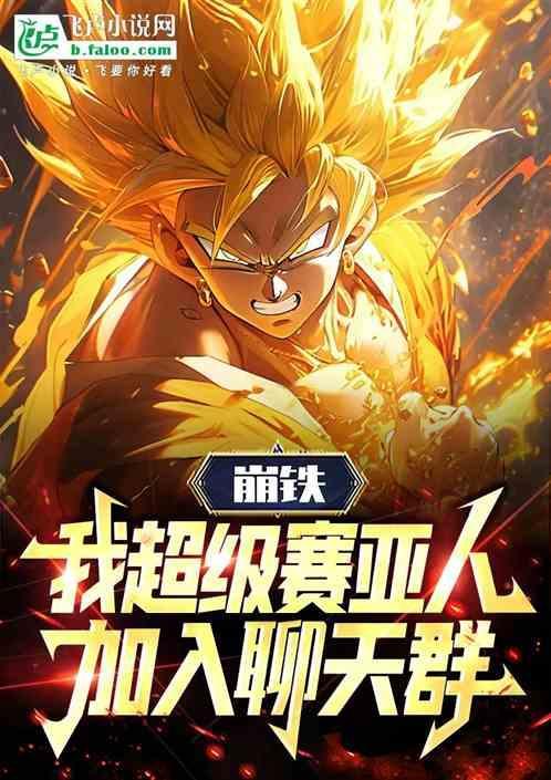 崩铁我超级赛亚人加入聊天群