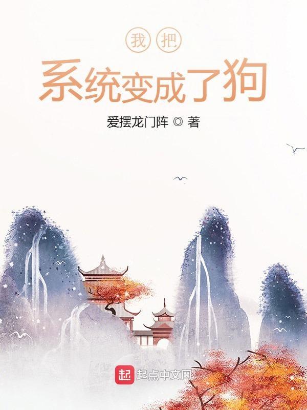 系统将我变成了女孩子