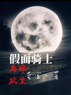 假面骑士英雄学院