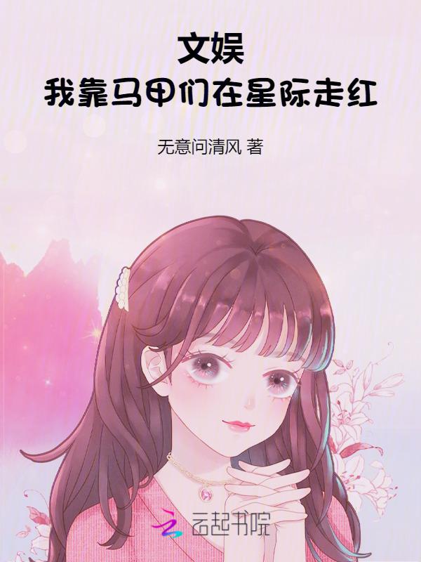 我靠马甲风靡横