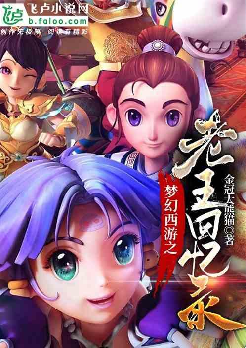 梦幻西游老王直播回放