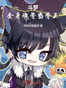 自创全身魂骨
