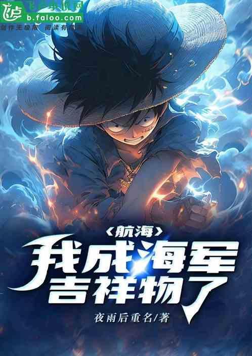 海贼在海军当吉祥物的日子夜雨后重明