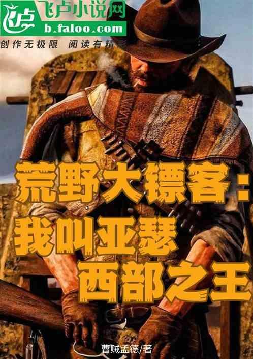 荒野大镖客2亚瑟去西部