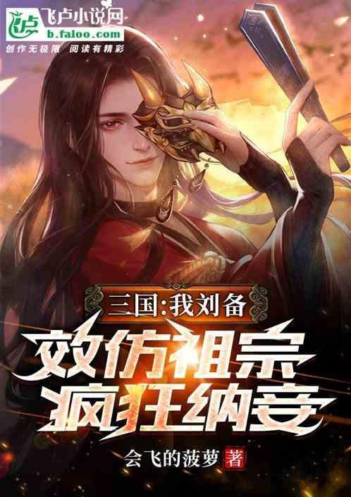 三国我刘备的首席谋士笔趣阁