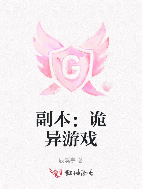 副本诡异游戏