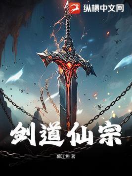 剑道升仙