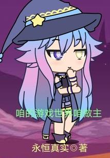咱俩的游戏