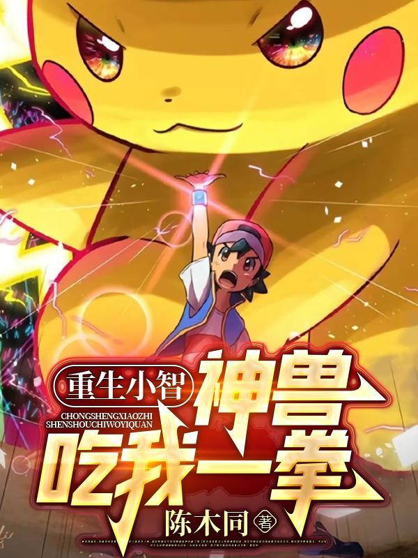 小智重生变强