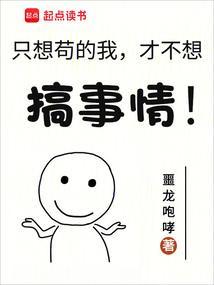 只想苟的我才不想搞事情