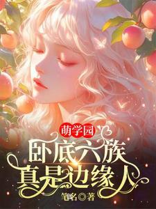 萌学园6讲的是什么