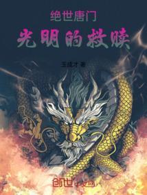 绝世唐门之我是霍云儿
