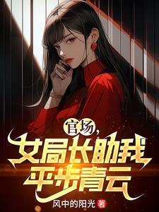 女局长半夜叫副官什么电视剧