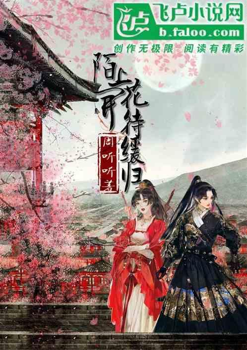 陌上花开可缓缓归矣出处