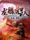 龙腾虎跃最正确生肖
