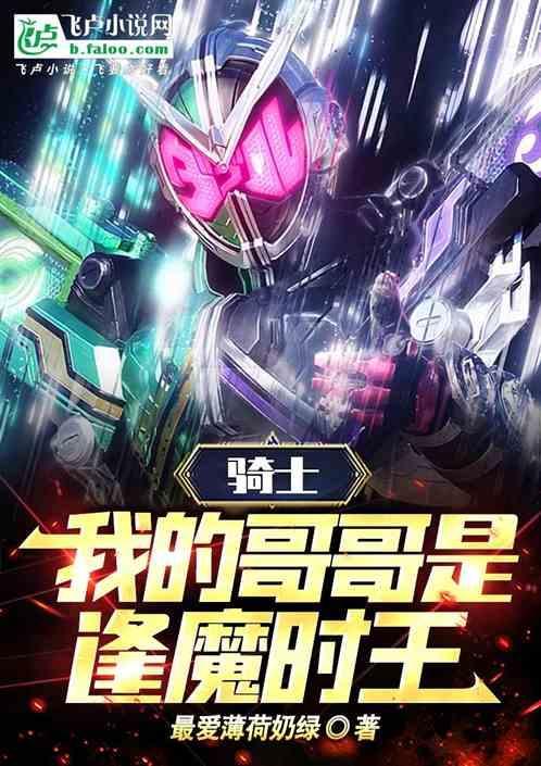 骑士我的哥哥是逢魔时王免费阅读