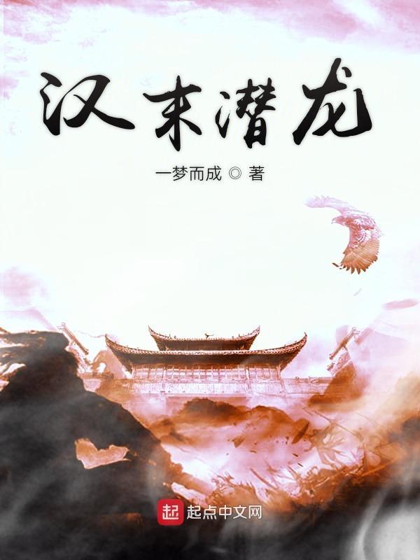 汉末潜龙小涚