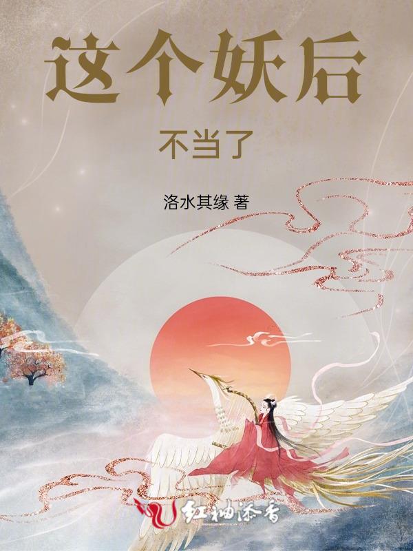 这个妖妃很强势免费阅读全文
