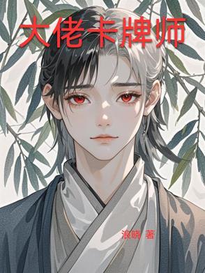 卡牌大师主播