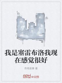 塞雷布洛的资料