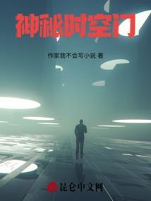 时空奥秘