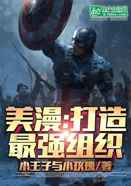 漫威之我是幕后boss