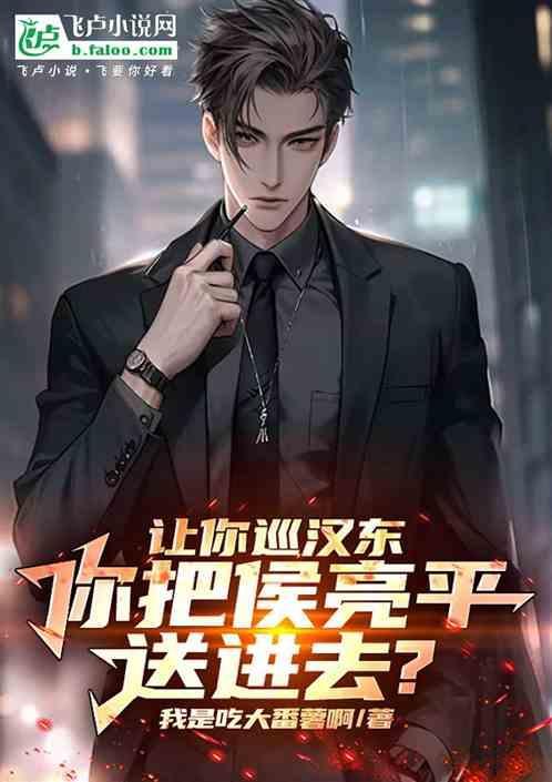 你把侯亮平送进去!