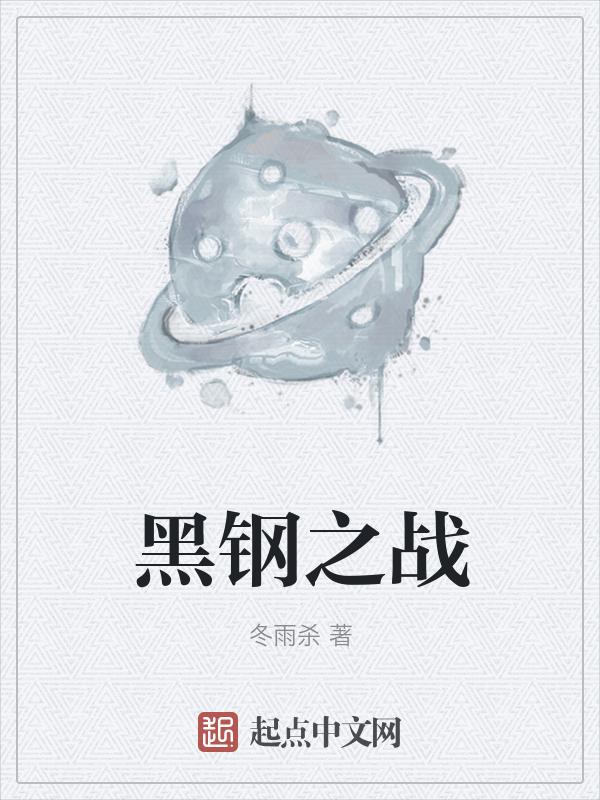 黑钢竞技测评