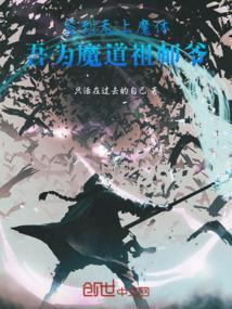 我魔教老祖魔窟签到上百年