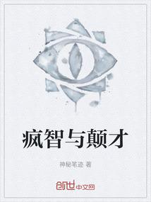 疯癫识倒