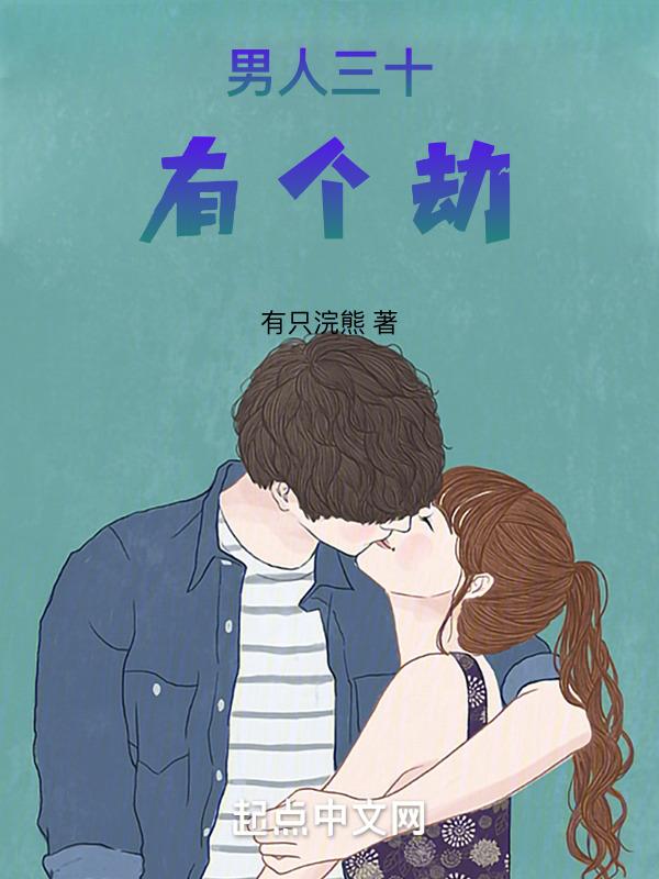 男人三十?