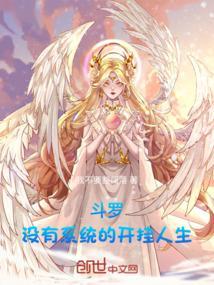 斗罗系统无女主