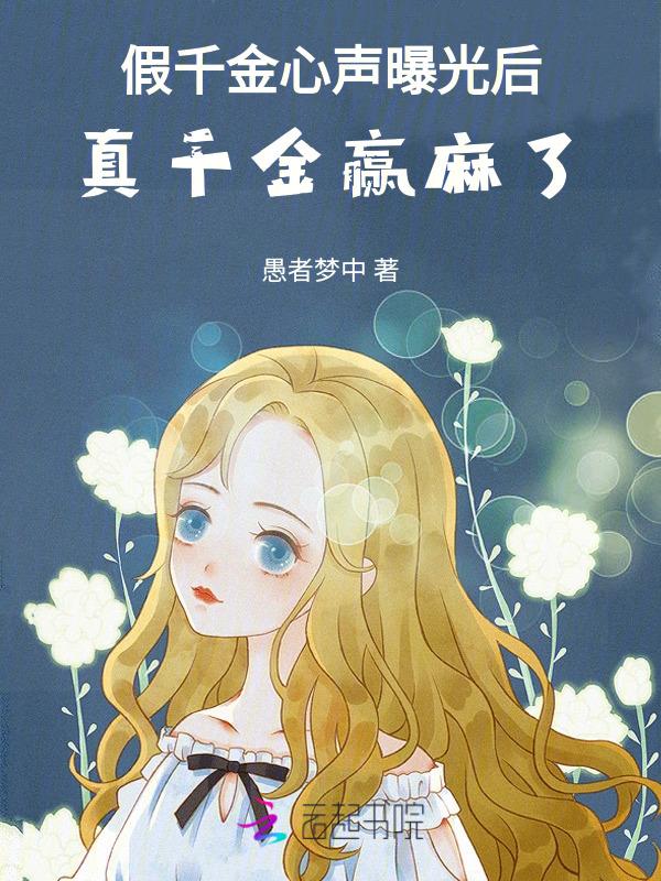 真千金赢麻了