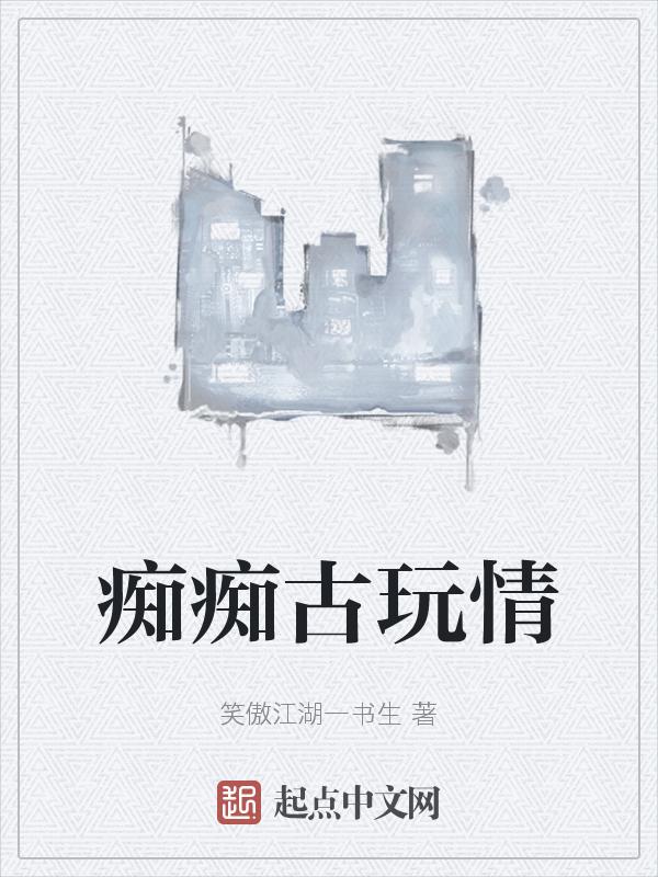 痴骨情痴