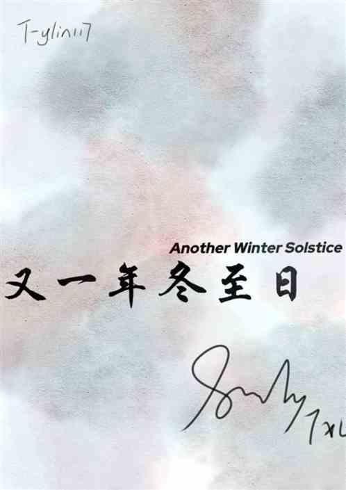 又到一年立冬时