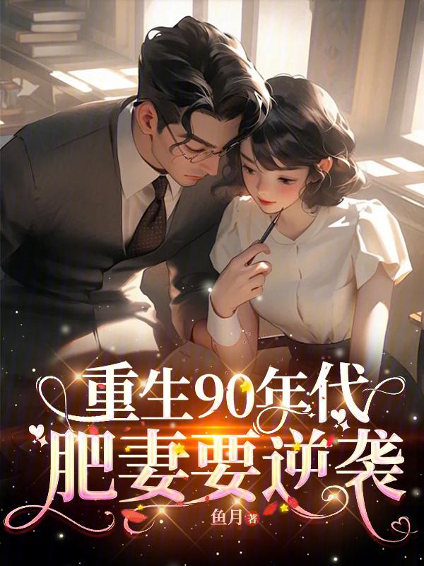 要翻身全文免费阅读