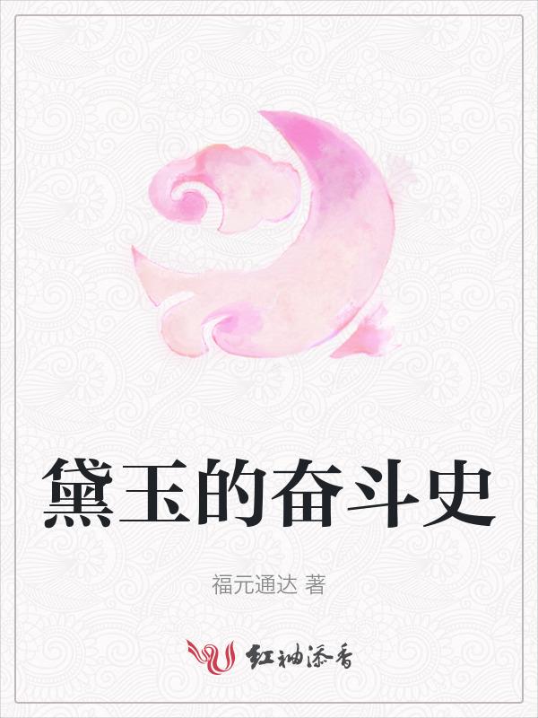 黛玉的那些事